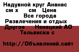 Надувной круг Ананас 120 см х 180 см › Цена ­ 1 490 - Все города Развлечения и отдых » Другое   . Ненецкий АО,Тельвиска с.